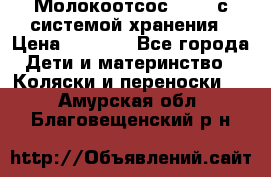 Молокоотсос avent с системой хранения › Цена ­ 1 000 - Все города Дети и материнство » Коляски и переноски   . Амурская обл.,Благовещенский р-н